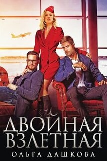 Двойная взлётная - Ольга Дашкова