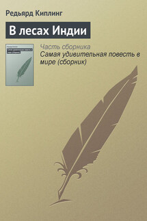 В лесах Индии - Редьярд Киплинг