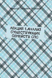 Лекция 1.Анализ существующих семейств СПС - Николай Морозов