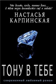 Тону в тебе - Настасья Карпинская