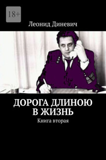Дорога длиною в жизнь. Книга вторая - Леонид Диневич