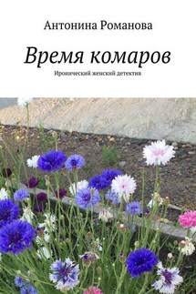 Время комаров. Иронический женский детектив - Антонина Романова
