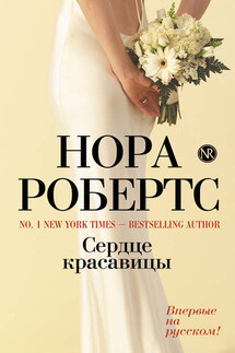 Сердце красавицы - Нора Робертс