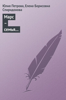 Марс – семья миллиардеров, владельцы продовольственной компании - Елена Борисовна Спиридонова, Юлия Александровна Петрова