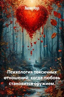 Психология токсичных отношений: когда любовь становится оружием. - Лилия Роуз