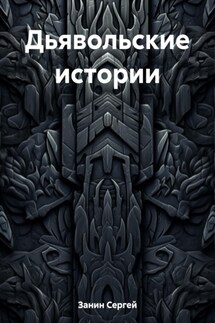 Дьявольские истории - Занин Сергей