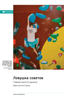 Ловушка советов. Главная книга по коучингу. Майкл Бенгей Стейнер. Саммари - Smart Reading