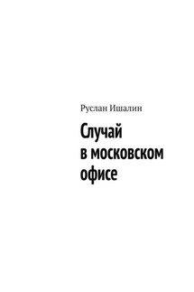 Случай в московском офисе - Руслан Ишалин