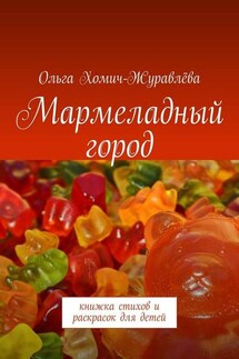 Мармеладный город. Книжка стихов и раскрасок для детей - Ольга Хомич-Журавлева