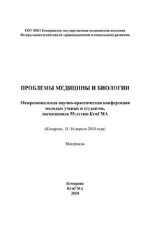 Проблемы медицины и биологии - Коллектив авторов