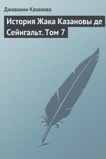 История Жака Казановы де Сейнгальт. Том 7 - Джованни Казанова