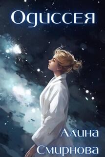 Одиссея - Алина Смирнова