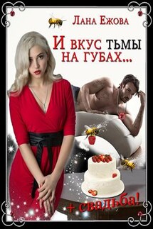 И вкус тьмы на губах… - Лана Ежова