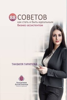 88 советов как стать и быть идеальным бизнес-ассистентом - Танзиля Гарипова
