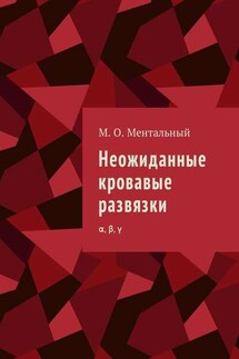 Неожиданные кровавые развязки. α, β, γ - Микаэль Ментальный