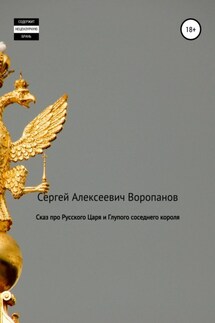 Сказ про Русского царя и Глупого соседнего короля - Сергей Воропанов