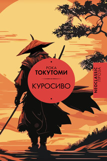 Куросиво - Токутоми Рока