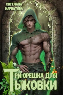 Три орешка для Тыковки - Светлана Нарватова