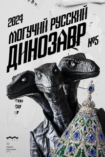 Могучий Русский Динозавр №5 2024 г. - Литературно-художественный журнал