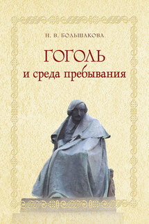 Гоголь и среда пребывания - Нина Большакова