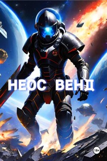 Неос Венд - Фёдор Копытин