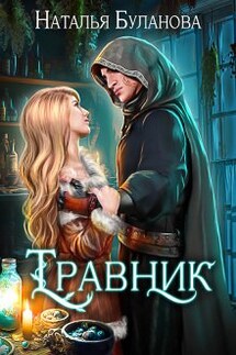 Травник - Наталья Буланова