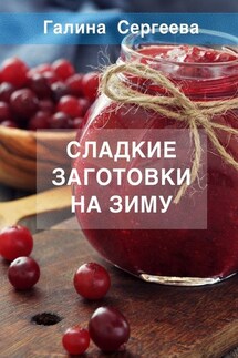 Сладкие заготовки на зиму - Галина Сергеева