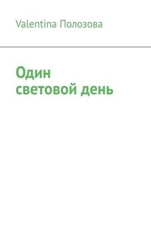 Один световой день - Valentina Полозова