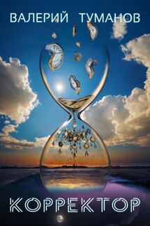 Корректор - Валерий Туманов