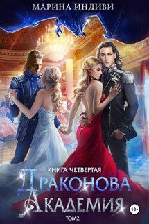 Драконова Академия. Книга 4. Том 2 - Марина Индиви