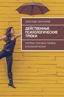 Действенные психологические трюки. Которые способны помочь в реальной жизни - Александр Златозаров