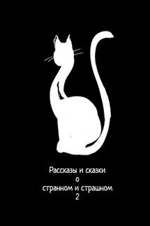 Рассказы и сказки о странном и страшном – 2 - Анастасия Компанцева, Дарья Азовская