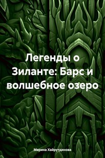 Легенды о Зиланте: Барс и волшебное озеро