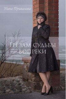 Грёзам судьбы вопреки - Нина Привалова