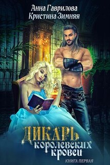 Дикарь королевских кровей. Леди-секретарь - Анна Гаврилова