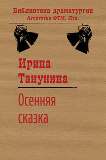 Осенняя сказка - Ирина Танунина