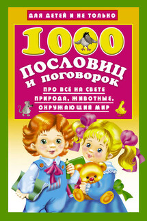 1000 пословиц и поговорок - Валентина Дмитриева