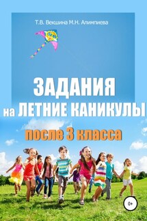 Задания на летние каникулы после 3 класса - Мария Николаевна Алимпиева, Татьяна Владимировна Векшина