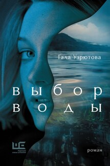 Выбор воды - Гала Узрютова