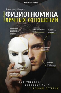 Физиогномика личных отношений: как увидеть истинное лицо с первой встречи - Александр Петров