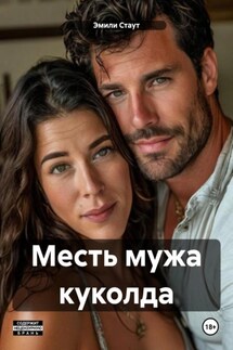 Месть мужа куколда - Эмили Стаут