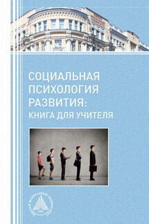 Социальная психология развития. Книга для учителя - Коллектив авторов