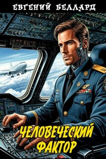 Человеческий фактор - Евгений Беллард