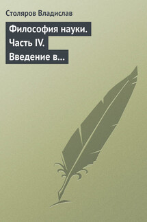 Философия науки. Часть IV. Введение в философию физической культуры и спорта (продолжение) - Владислав Столяров