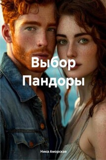 Выбор Пандоры - Ника Аморская