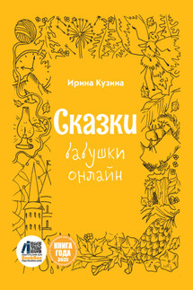 Сказки бабушки онлайн - Ирина Кузина