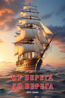 От берега до берега - Пётр Левин