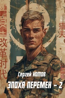 Эпоха перемен 2 - Сергей Котов