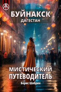Буйнакск. Дагестан. Мистический путеводитель - Борис Шабрин