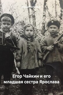 Егор Чайкин и его младшая сестра Ярослава - Владислав Еремин